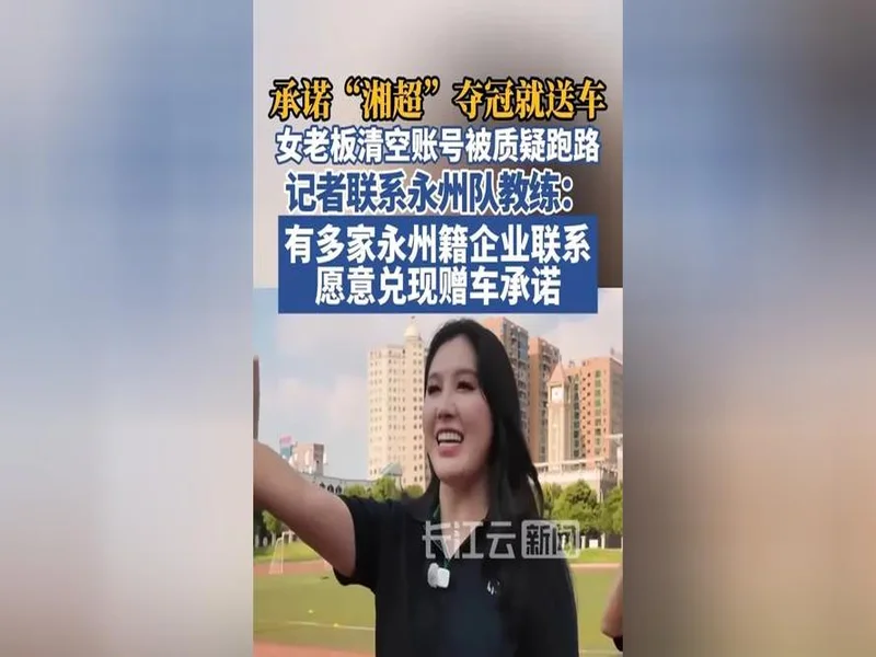 点赞！多家永州籍企业主动与永州队联系，表示愿意兑现赠车承诺